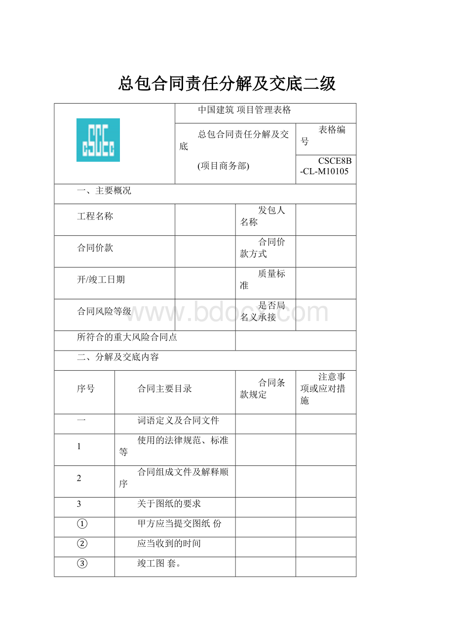 总包合同责任分解及交底二级.docx_第1页