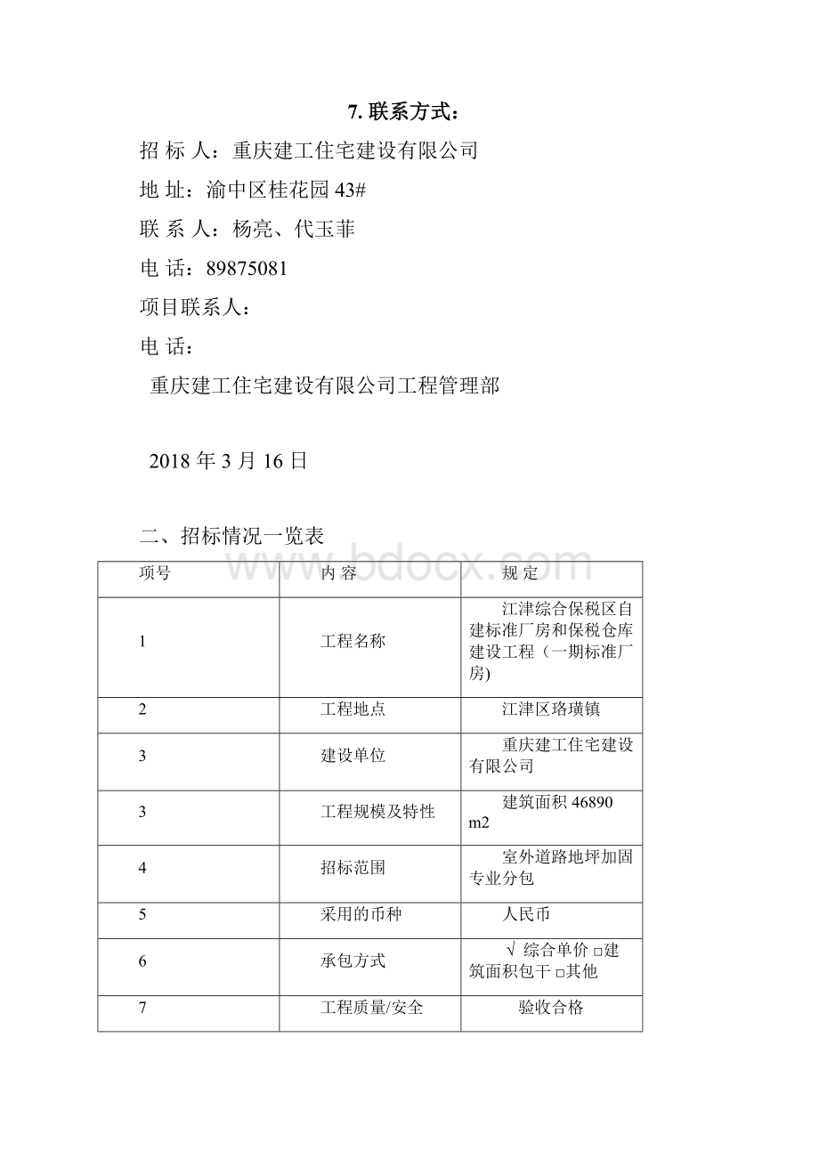 专业分包招标文件范本.docx_第3页