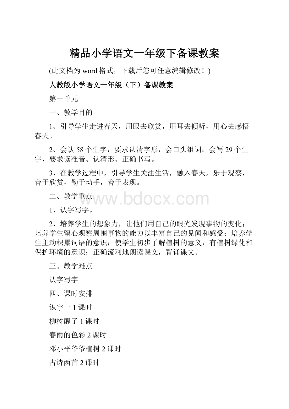 精品小学语文一年级下备课教案.docx_第1页