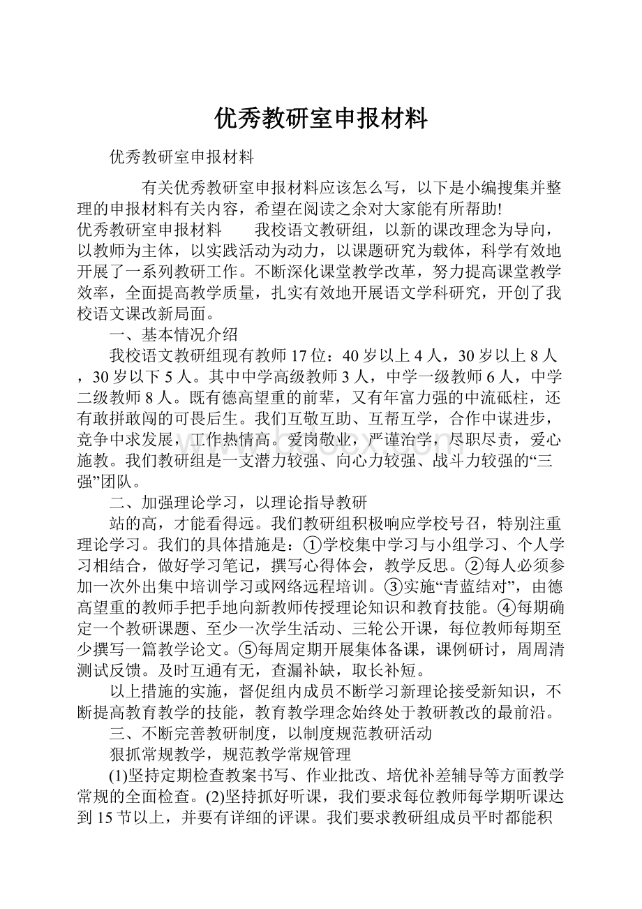 优秀教研室申报材料.docx_第1页