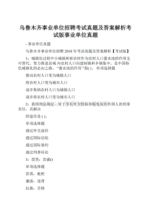 乌鲁木齐事业单位招聘考试真题及答案解析考试版事业单位真题.docx