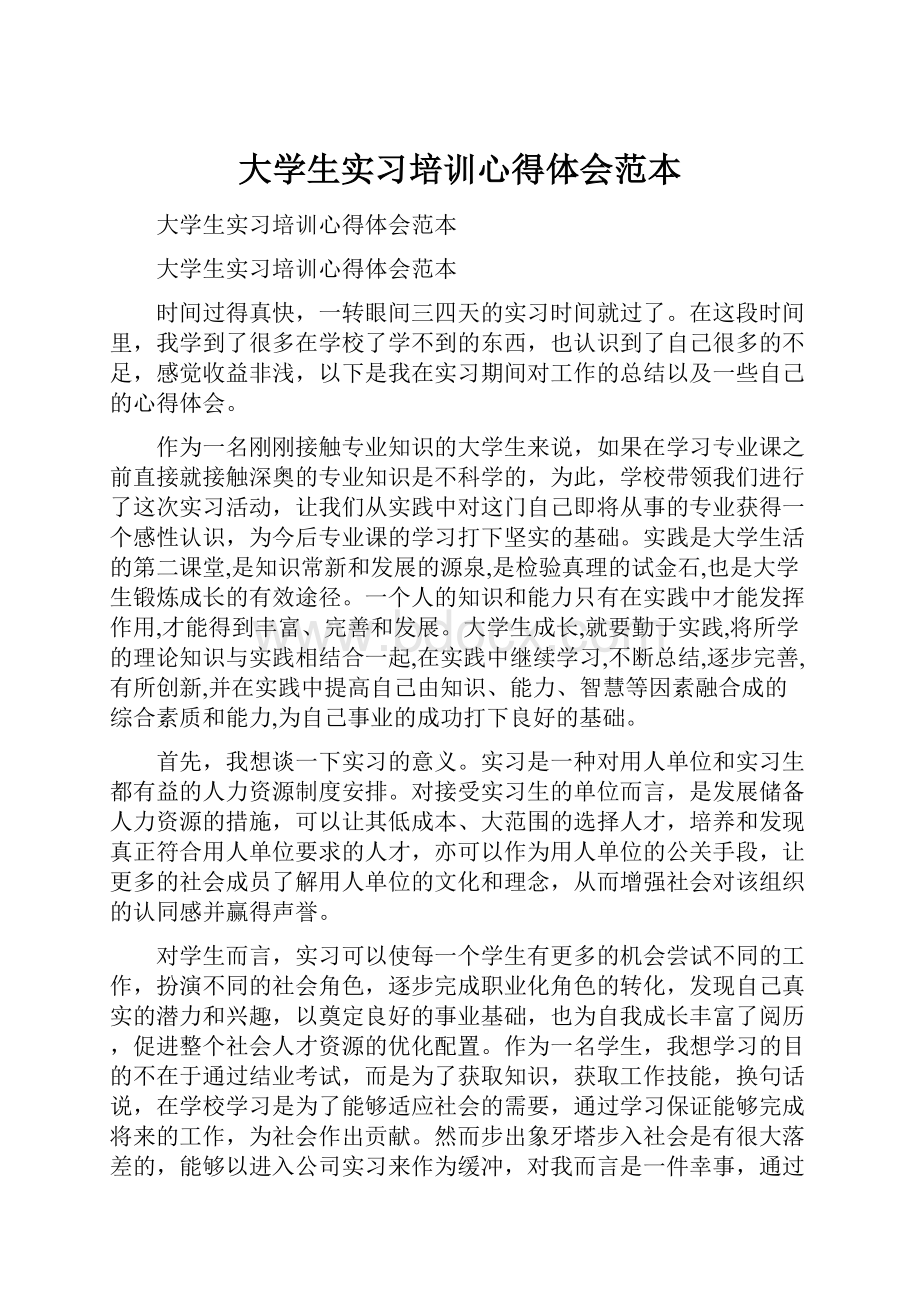 大学生实习培训心得体会范本.docx_第1页