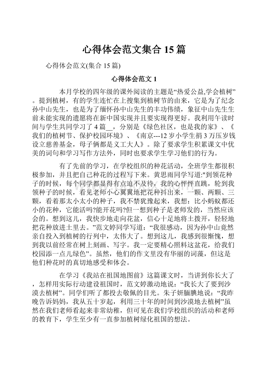 心得体会范文集合15篇.docx_第1页