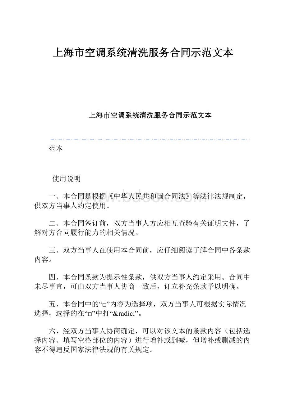 上海市空调系统清洗服务合同示范文本.docx_第1页