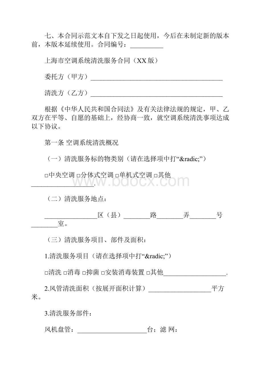 上海市空调系统清洗服务合同示范文本.docx_第2页