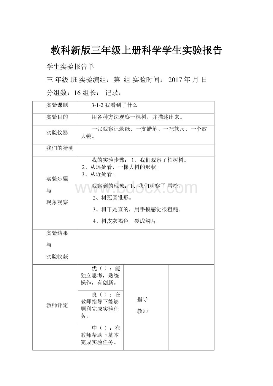 教科新版三年级上册科学学生实验报告.docx_第1页