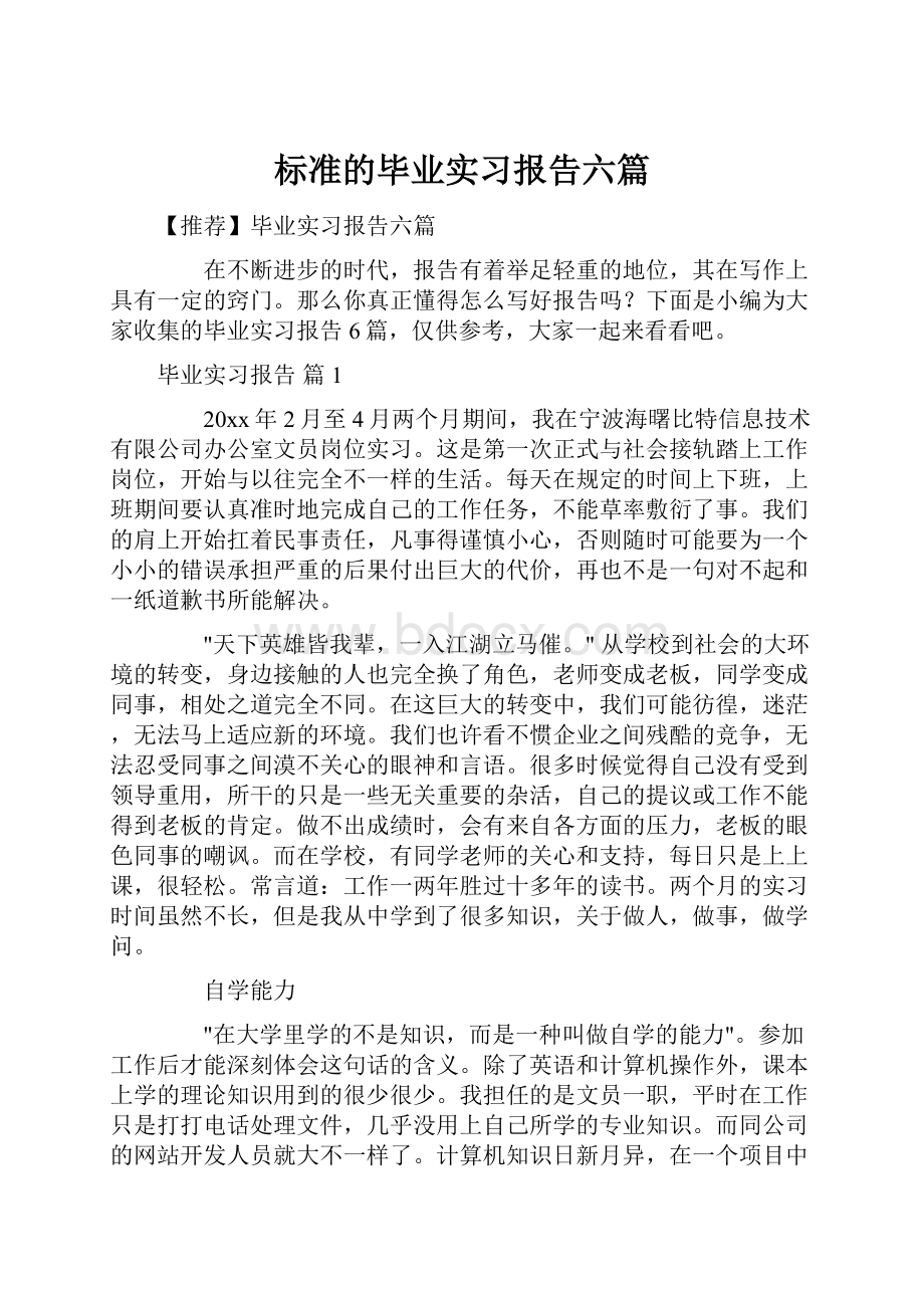 标准的毕业实习报告六篇.docx_第1页