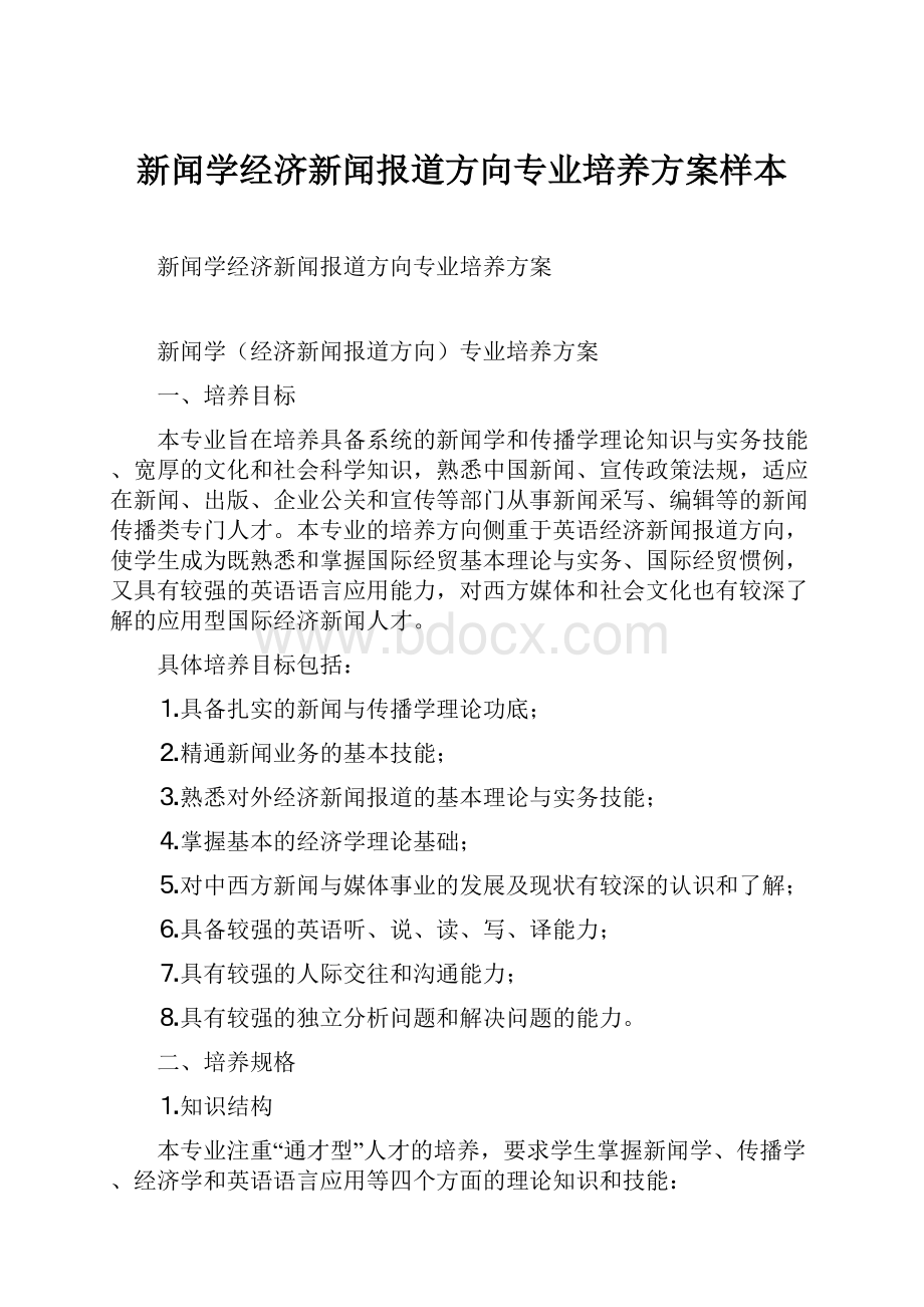 新闻学经济新闻报道方向专业培养方案样本.docx