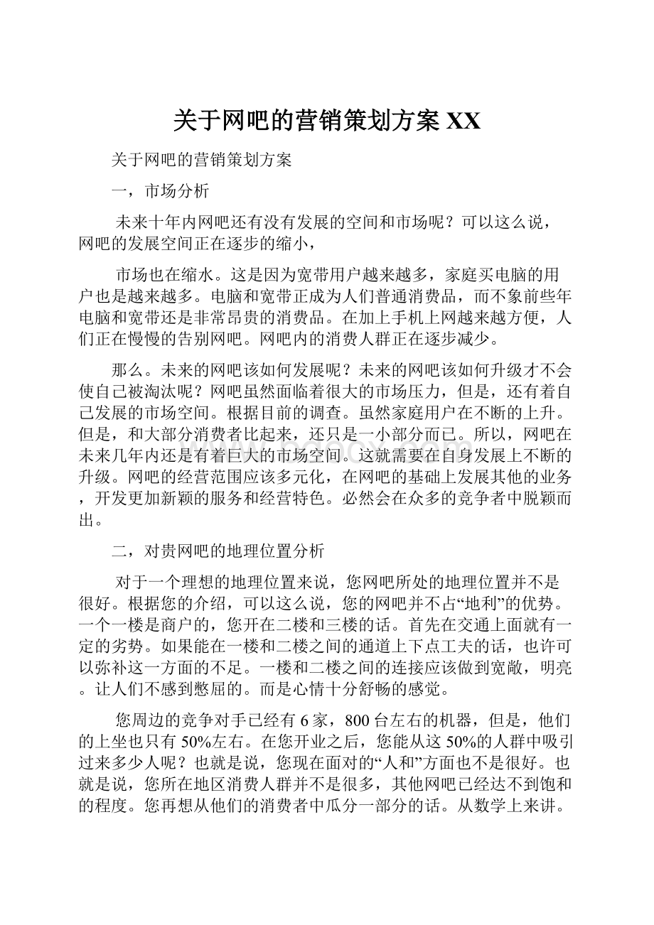 关于网吧的营销策划方案百度.docx