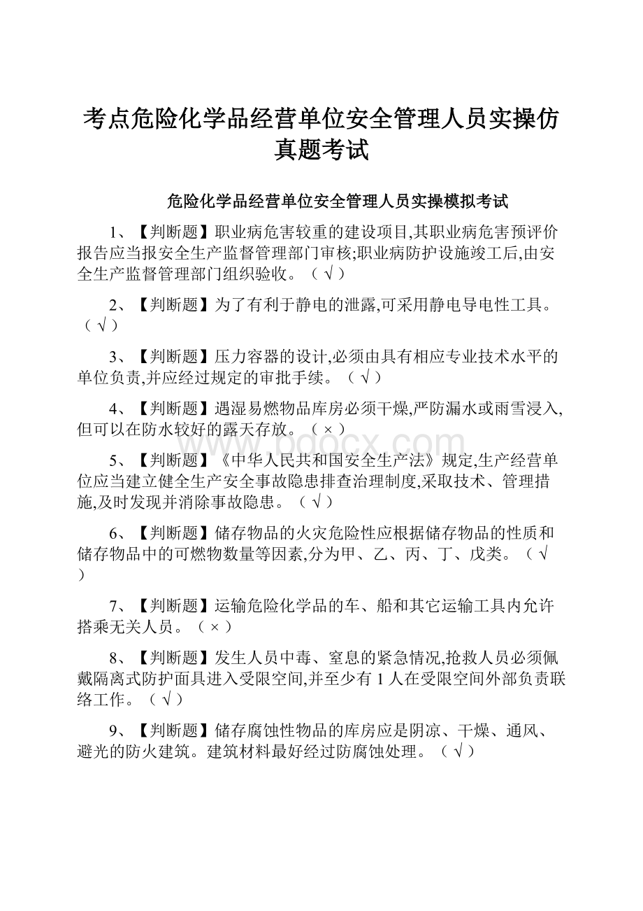 考点危险化学品经营单位安全管理人员实操仿真题考试.docx_第1页