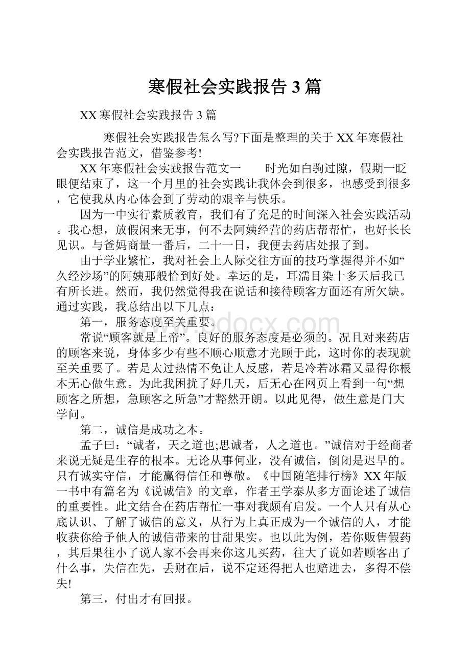 寒假社会实践报告3篇.docx