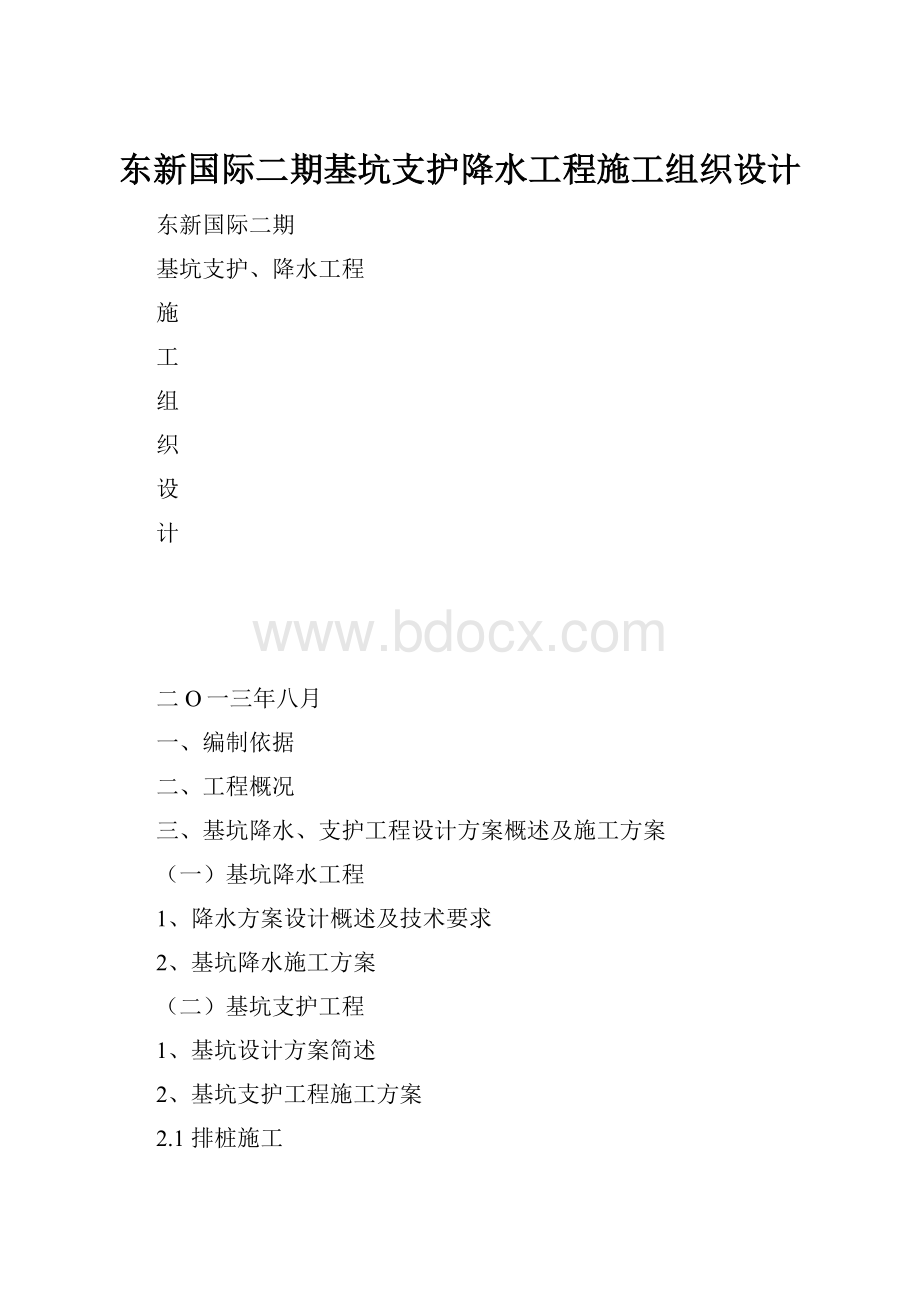 东新国际二期基坑支护降水工程施工组织设计.docx_第1页