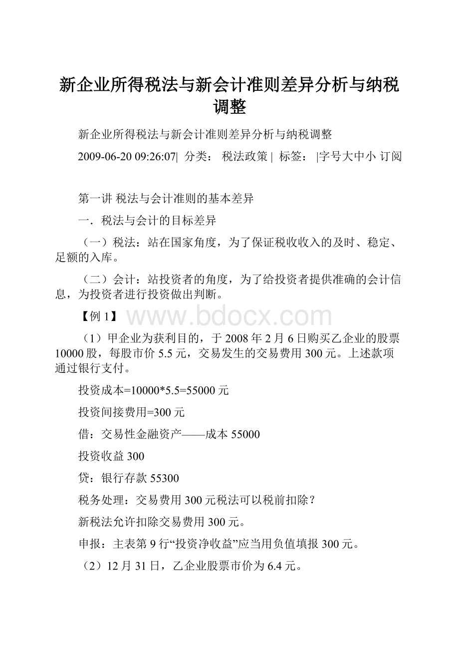 新企业所得税法与新会计准则差异分析与纳税调整.docx