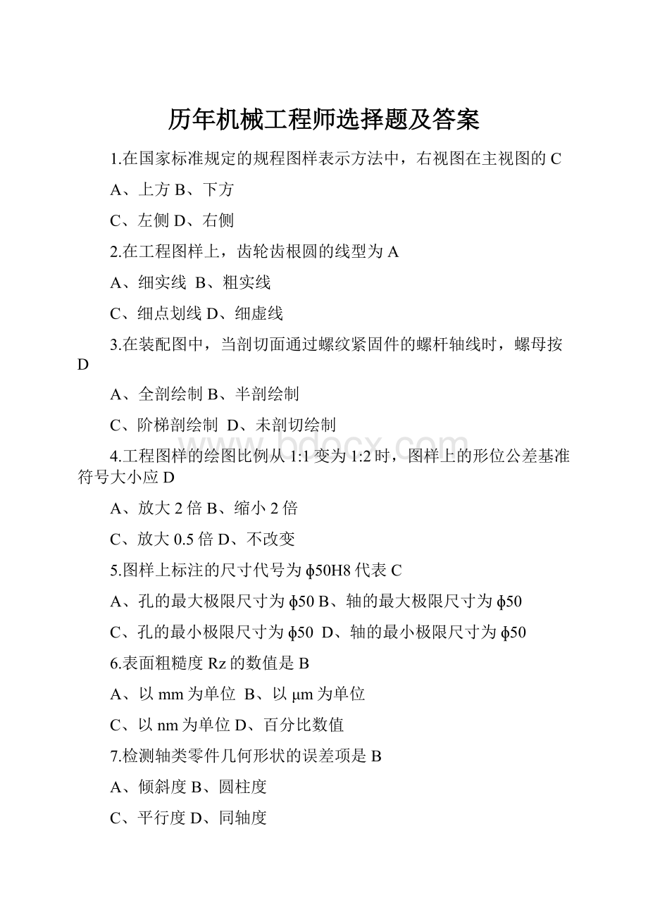 历年机械工程师选择题及答案.docx