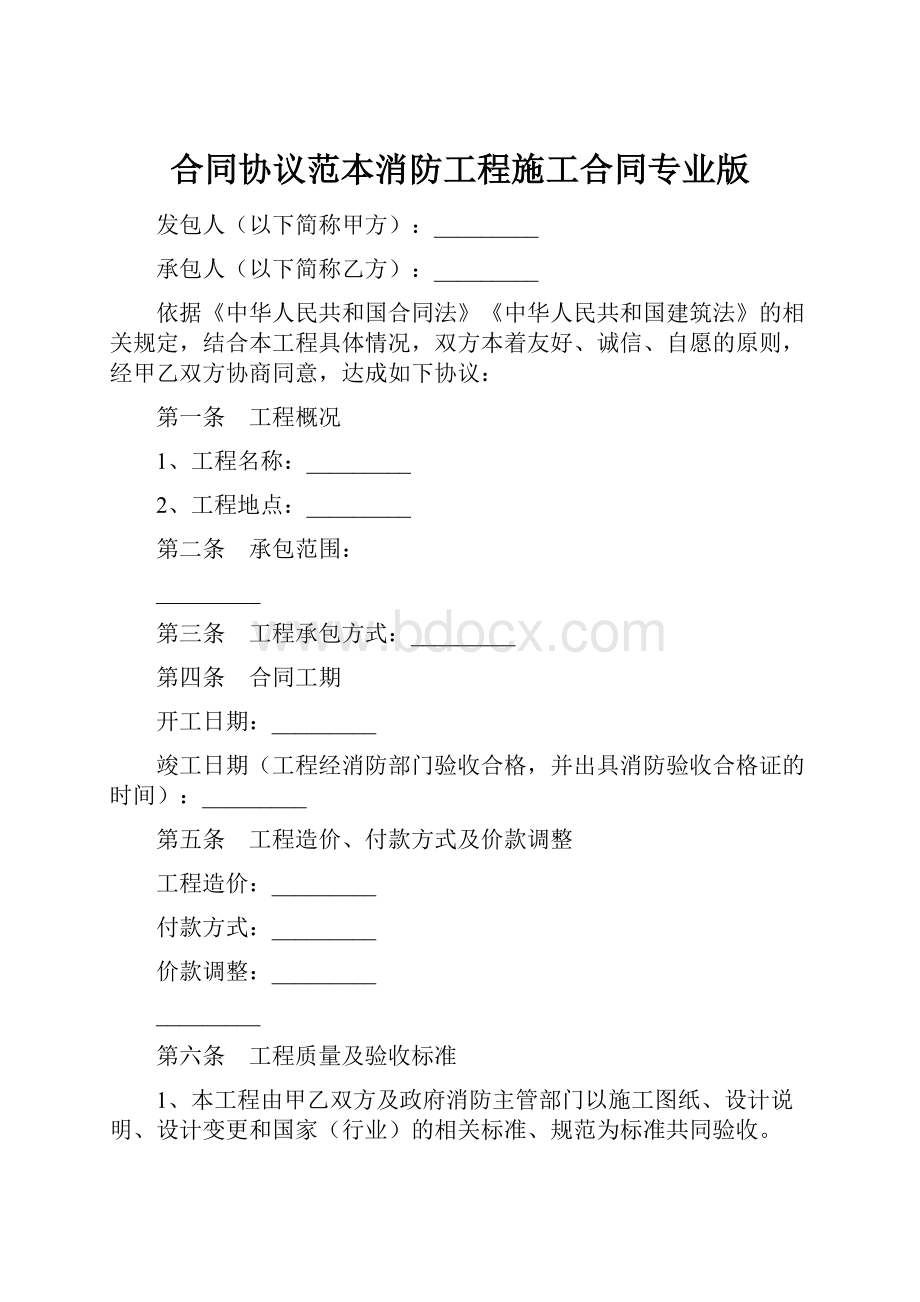 合同协议范本消防工程施工合同专业版.docx_第1页