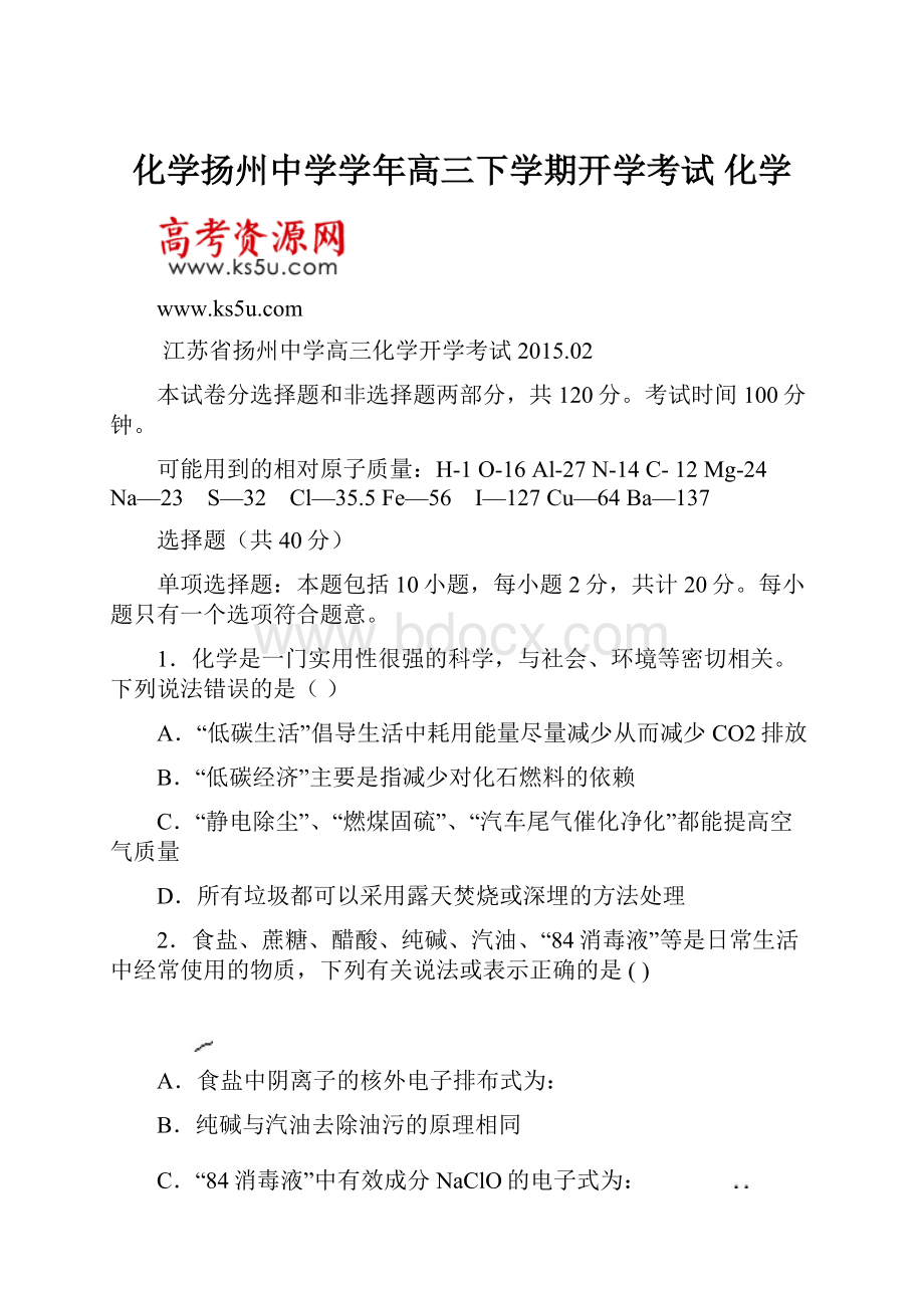 化学扬州中学学年高三下学期开学考试 化学.docx