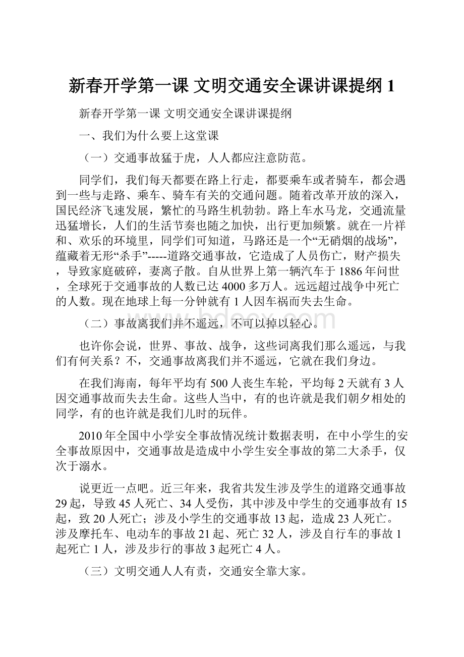 新春开学第一课文明交通安全课讲课提纲1.docx_第1页