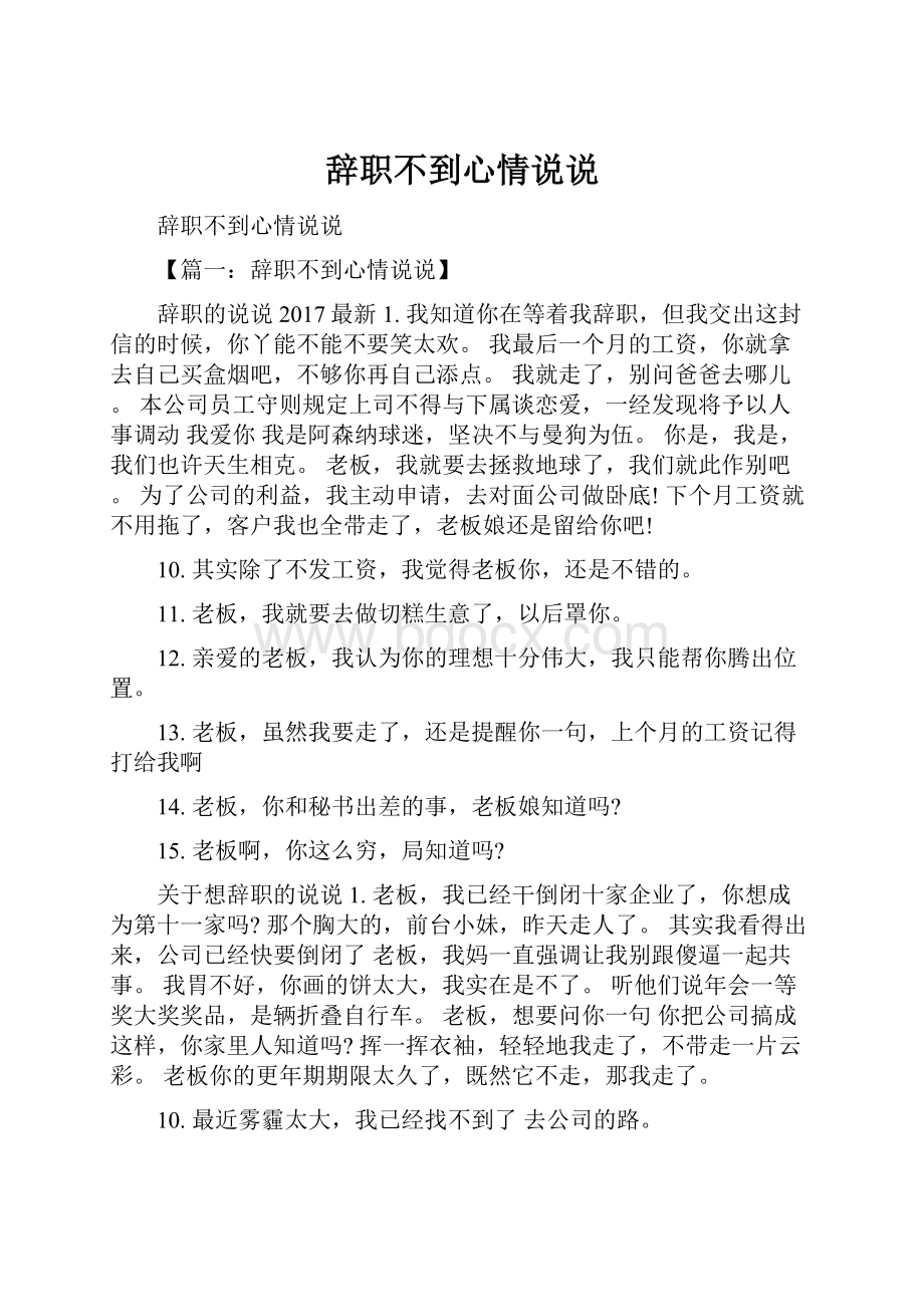 辞职不到心情说说.docx