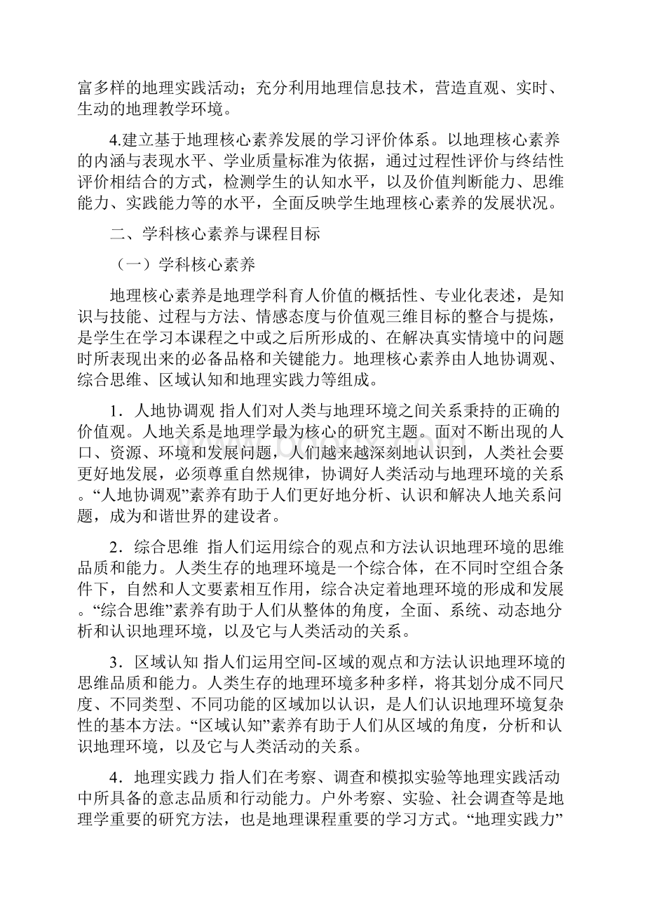 完整word版高中地理课程标准修订版.docx_第2页