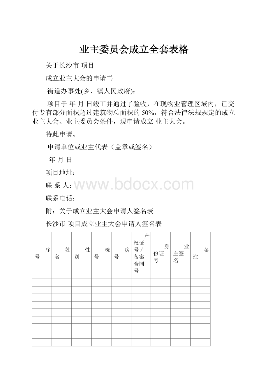 业主委员会成立全套表格.docx_第1页