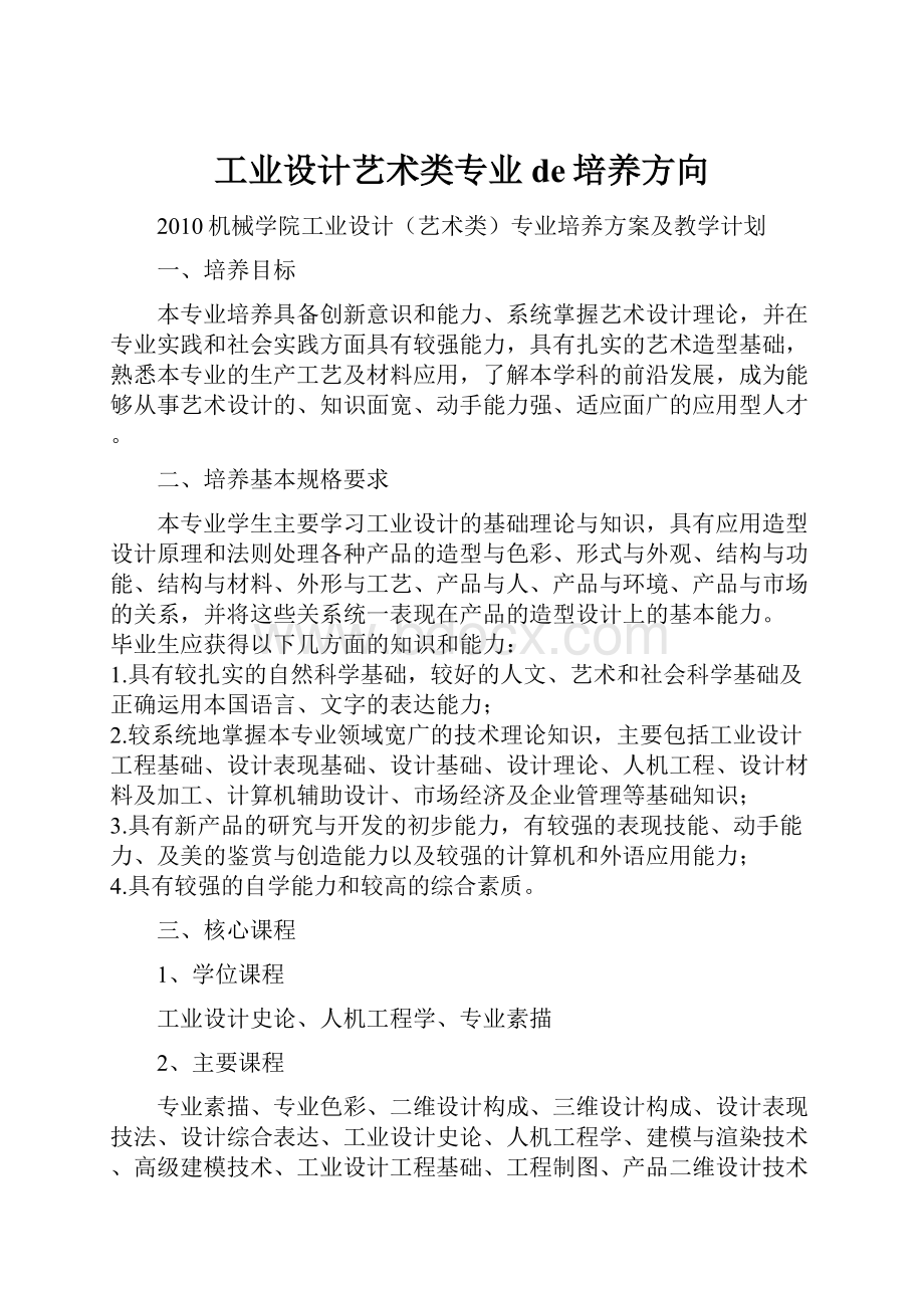 工业设计艺术类专业de培养方向.docx_第1页