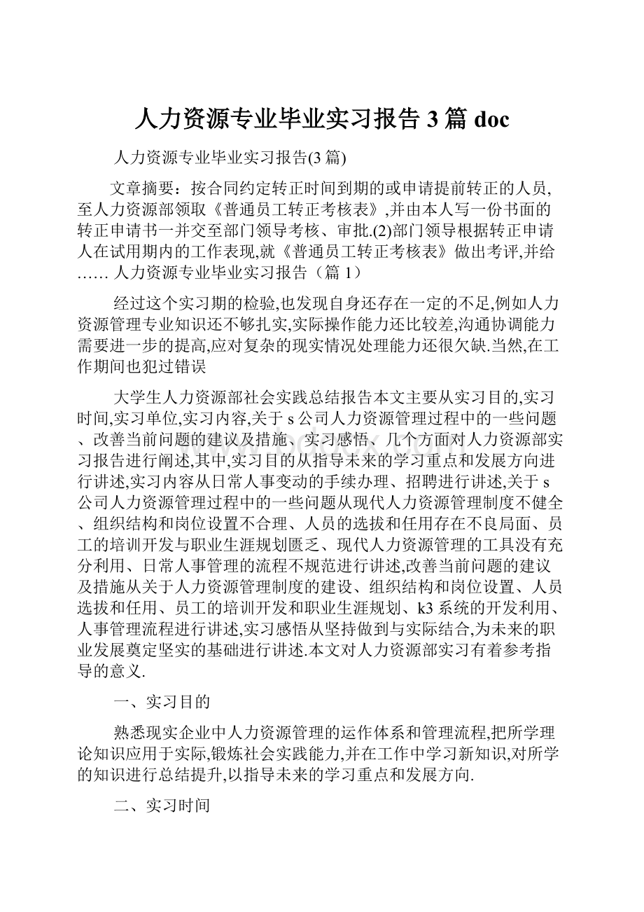 人力资源专业毕业实习报告3篇doc.docx