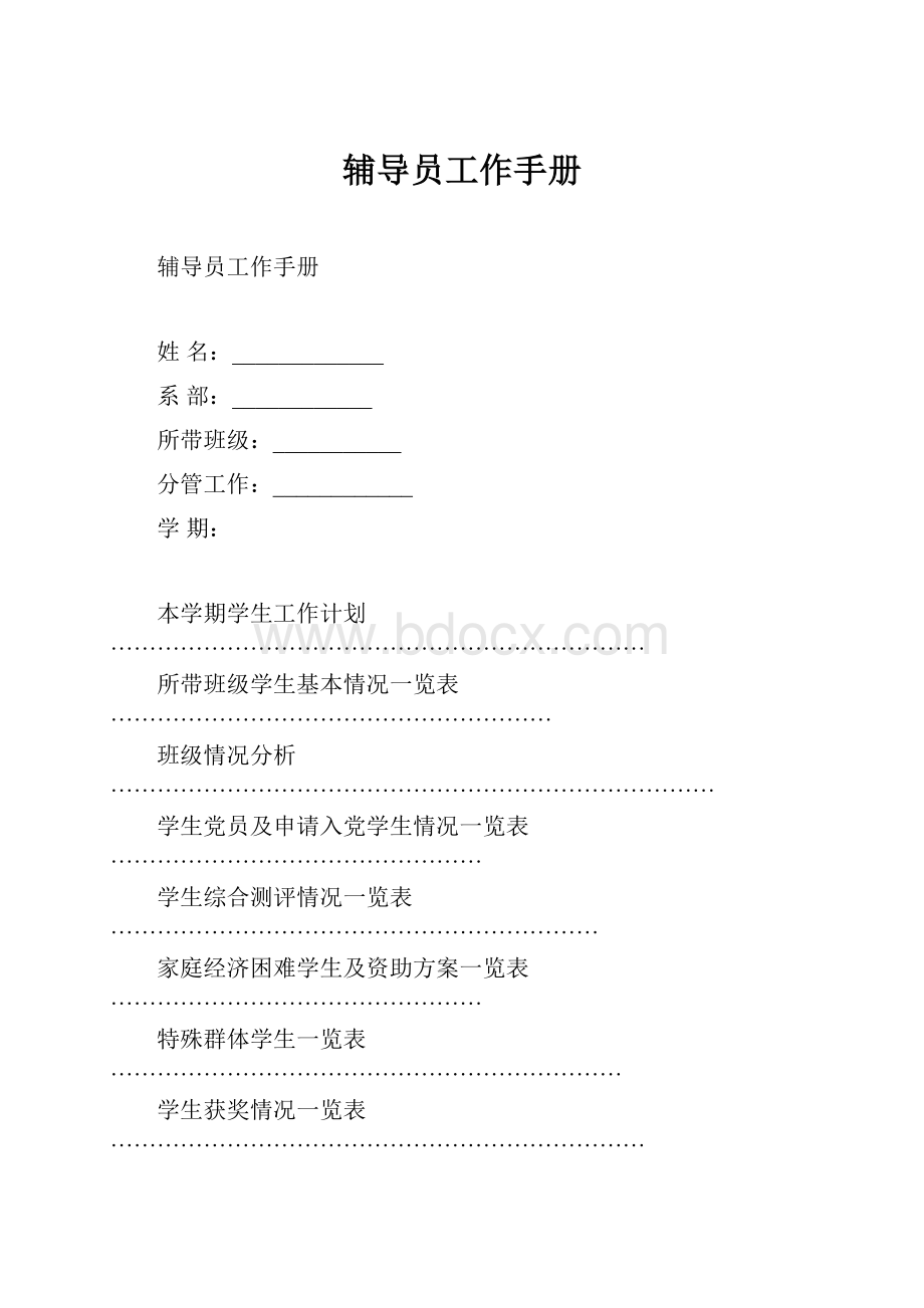 辅导员工作手册.docx_第1页