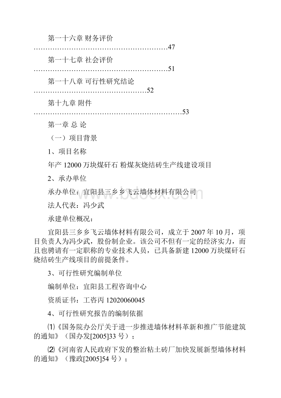 年产1万块煤矸石粉煤灰烧结砖生产线建设项目可行性研究报告.docx_第2页