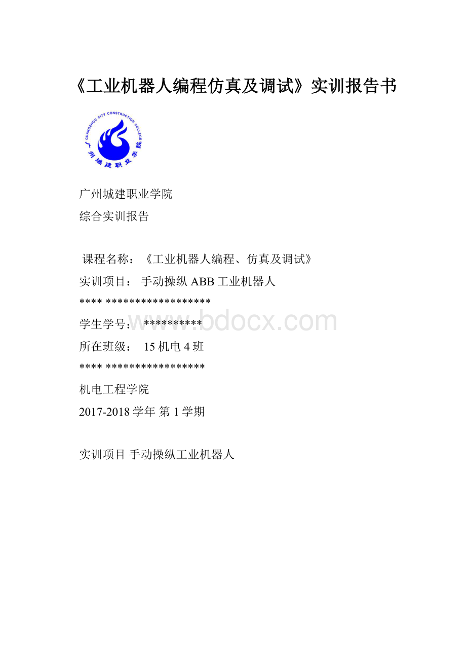 《工业机器人编程仿真及调试》实训报告书.docx_第1页