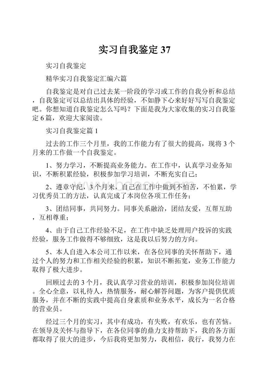 实习自我鉴定37.docx_第1页