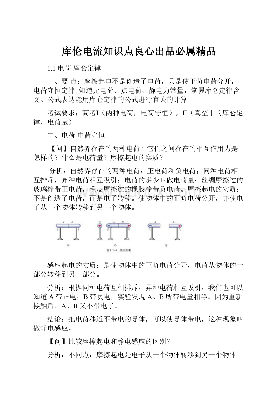 库伦电流知识点良心出品必属精品.docx_第1页