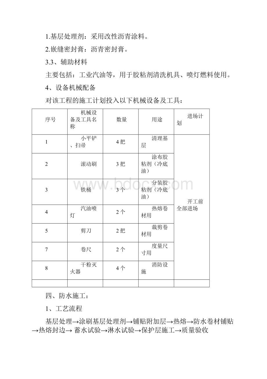 SBS屋面防水施工方案.docx_第3页