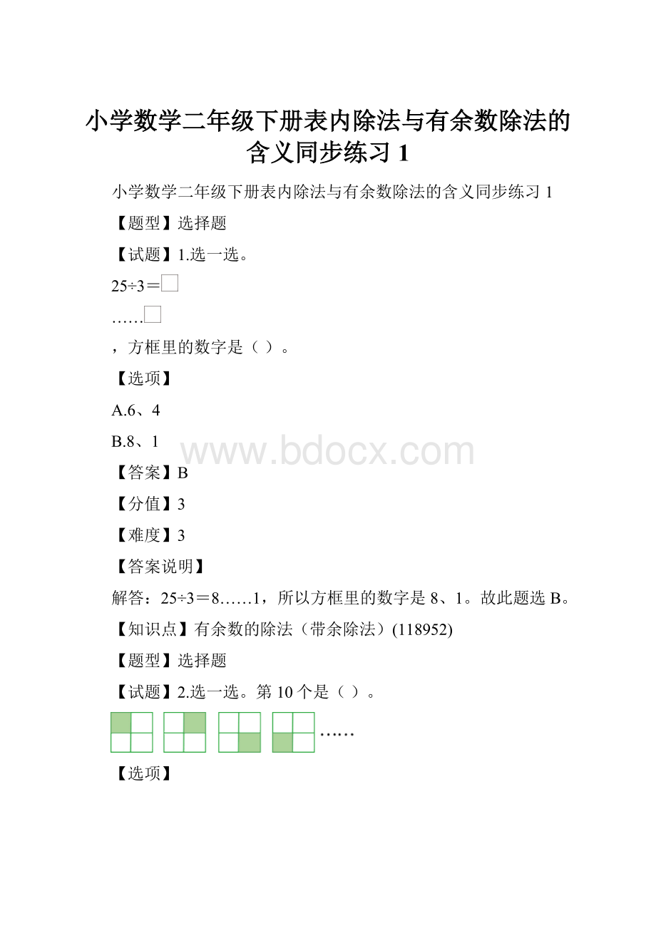 小学数学二年级下册表内除法与有余数除法的含义同步练习1.docx