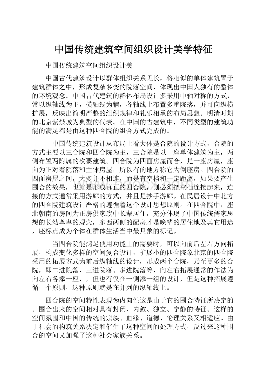 中国传统建筑空间组织设计美学特征.docx