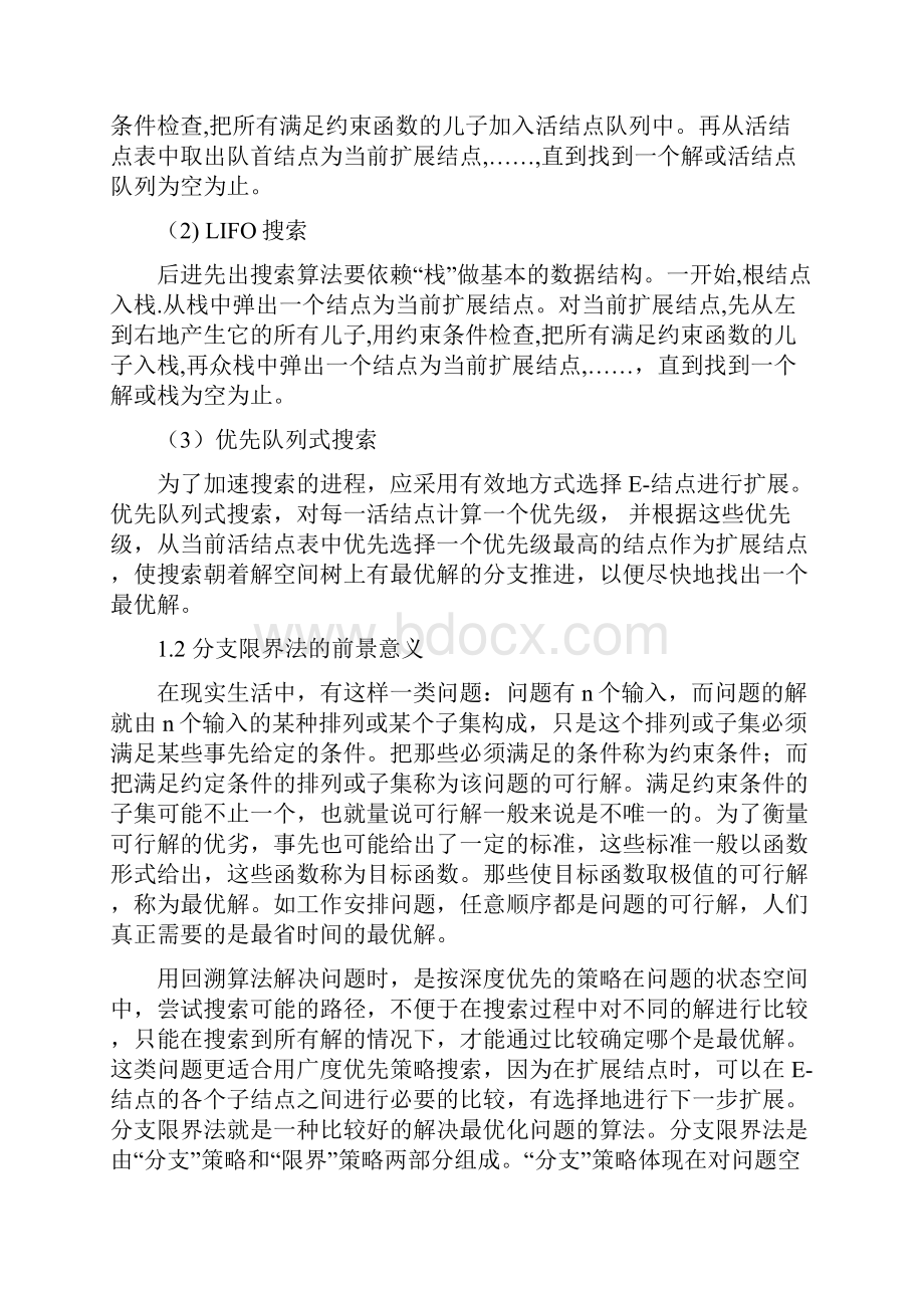 完整版分支限界算法作业分配问题.docx_第3页