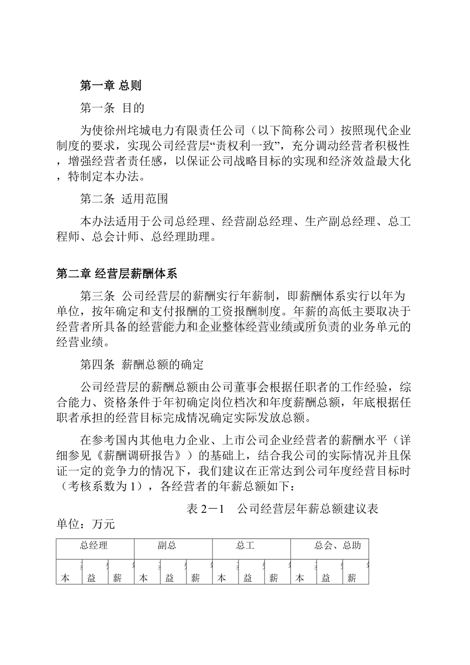 北大纵横垞城电力经营层激励与考核管理办法讨论稿.docx_第2页