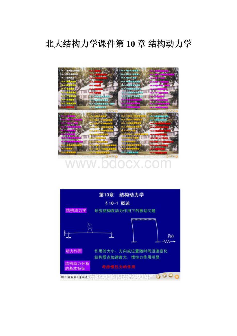 北大结构力学课件第10章 结构动力学.docx