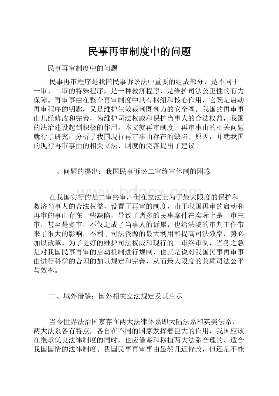 民事再审制度中的问题.docx_第1页