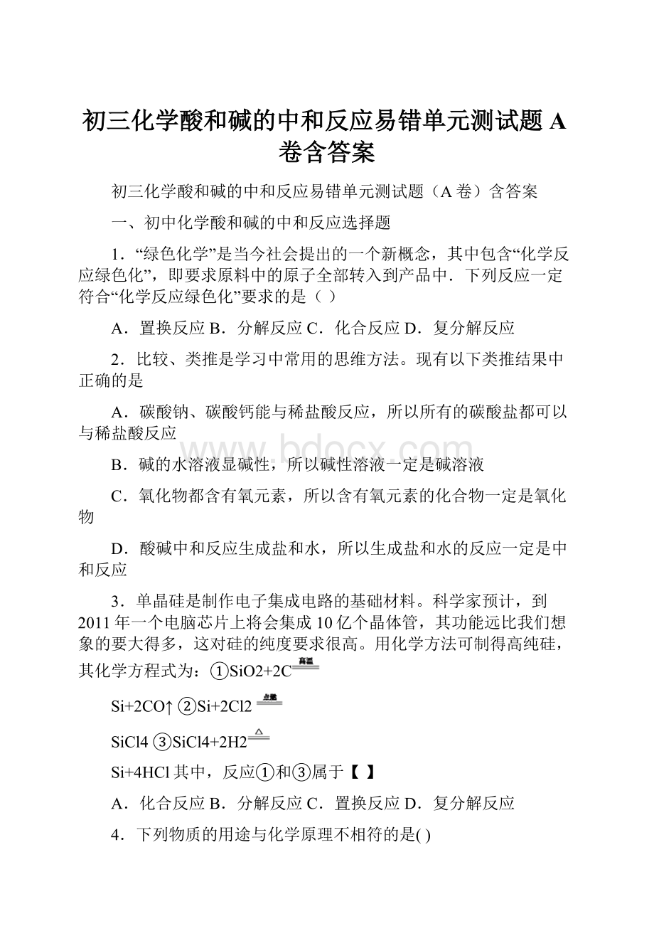 初三化学酸和碱的中和反应易错单元测试题A卷含答案.docx