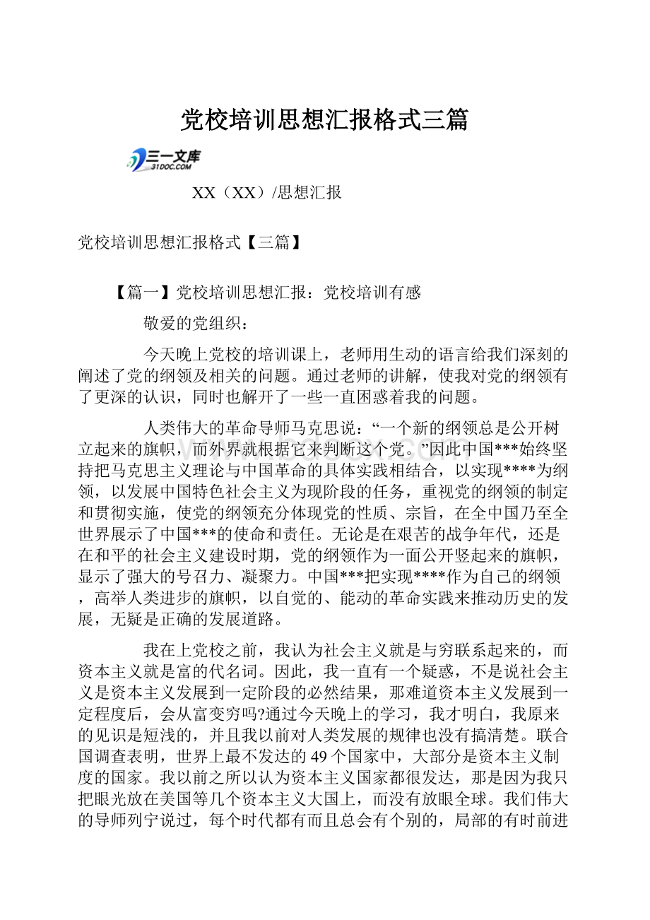 党校培训思想汇报格式三篇.docx