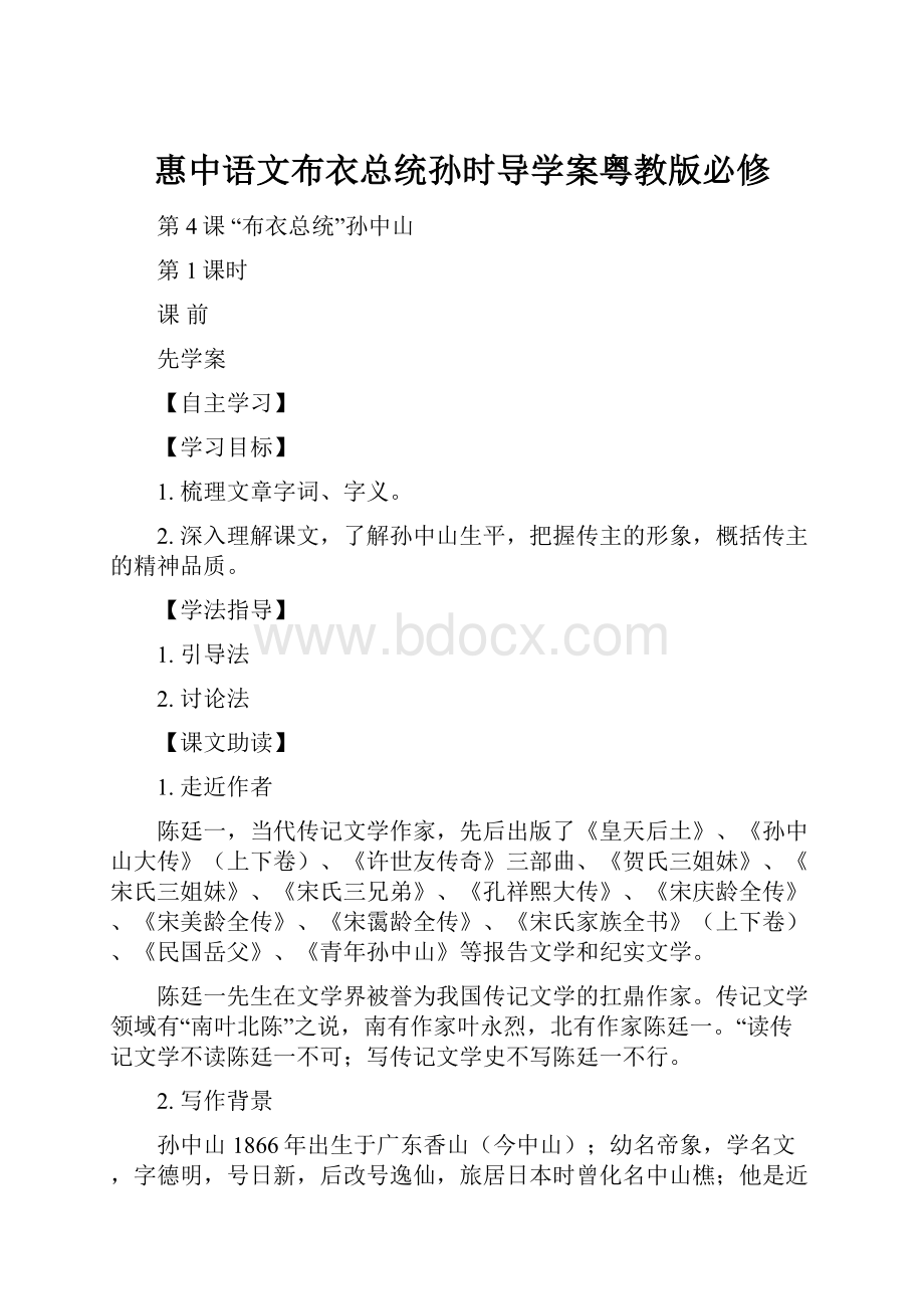 惠中语文布衣总统孙时导学案粤教版必修.docx_第1页