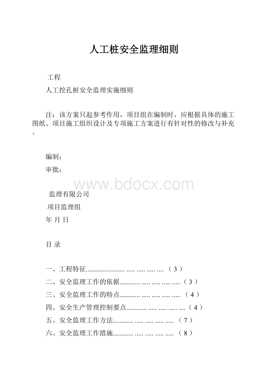 人工桩安全监理细则.docx