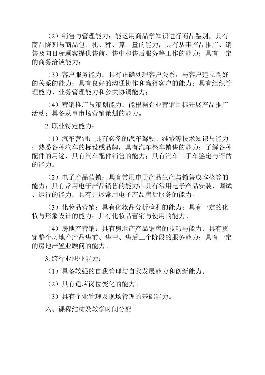 中等职业教育市场营销专业指导性人才培养方案.docx_第3页