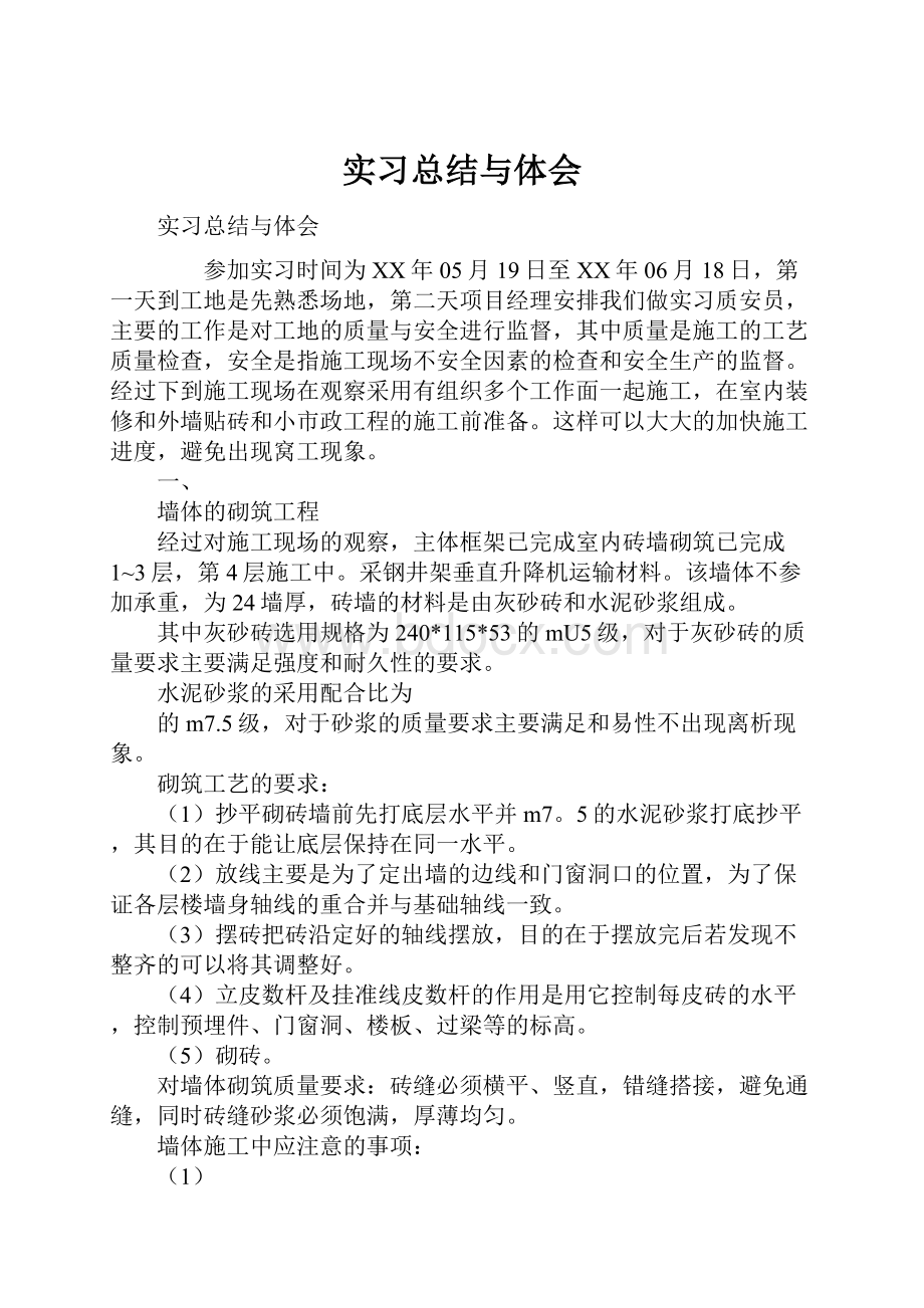 实习总结与体会.docx_第1页