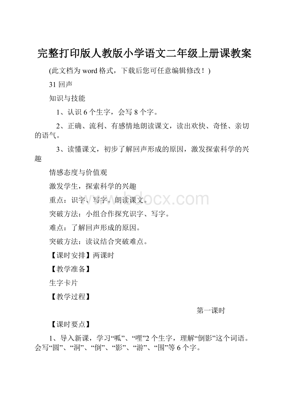 完整打印版人教版小学语文二年级上册课教案.docx