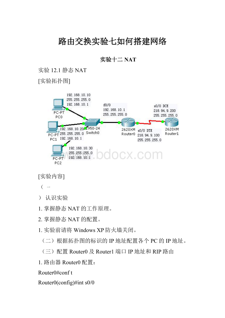 路由交换实验七如何搭建网络.docx