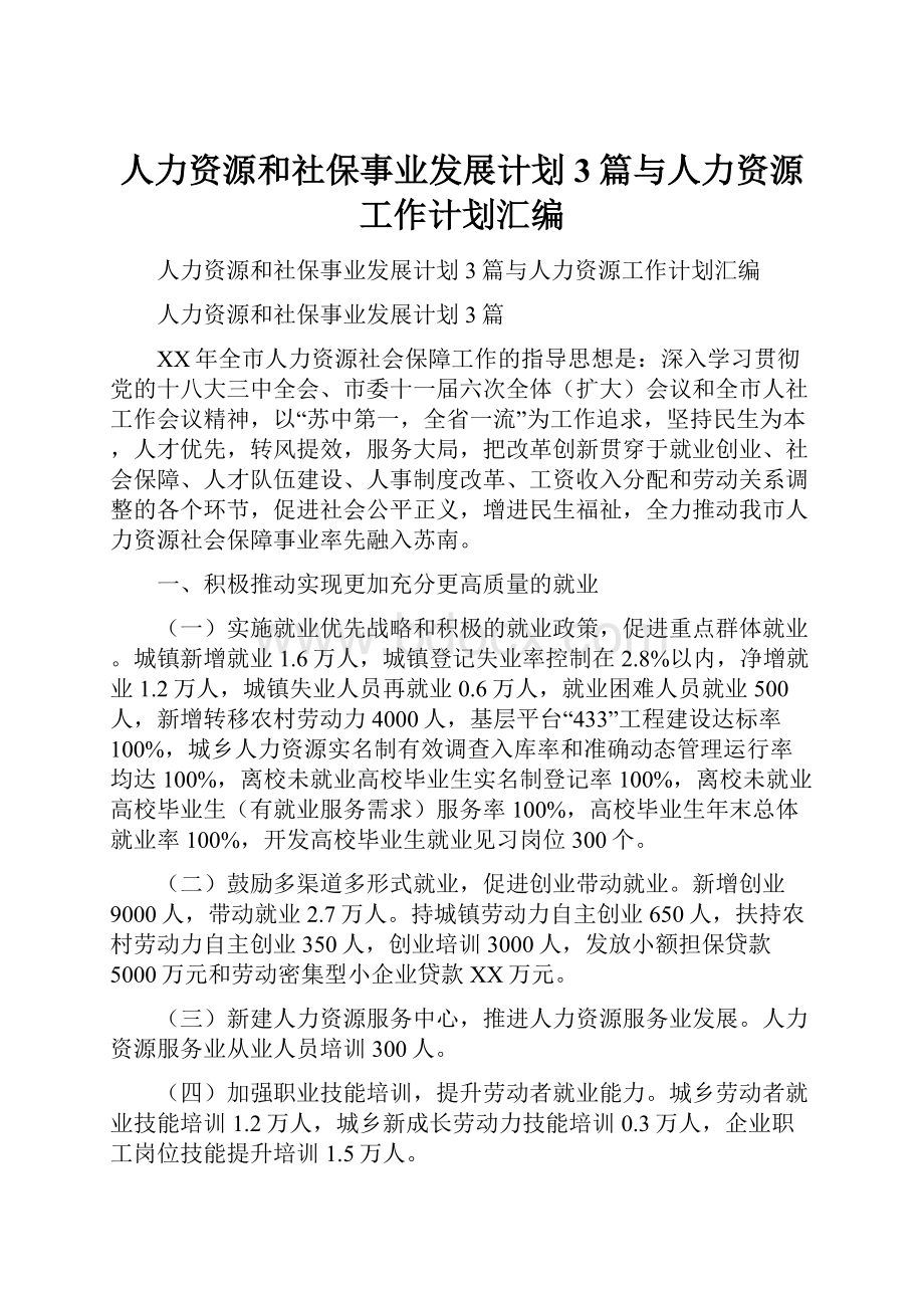 人力资源和社保事业发展计划3篇与人力资源工作计划汇编.docx