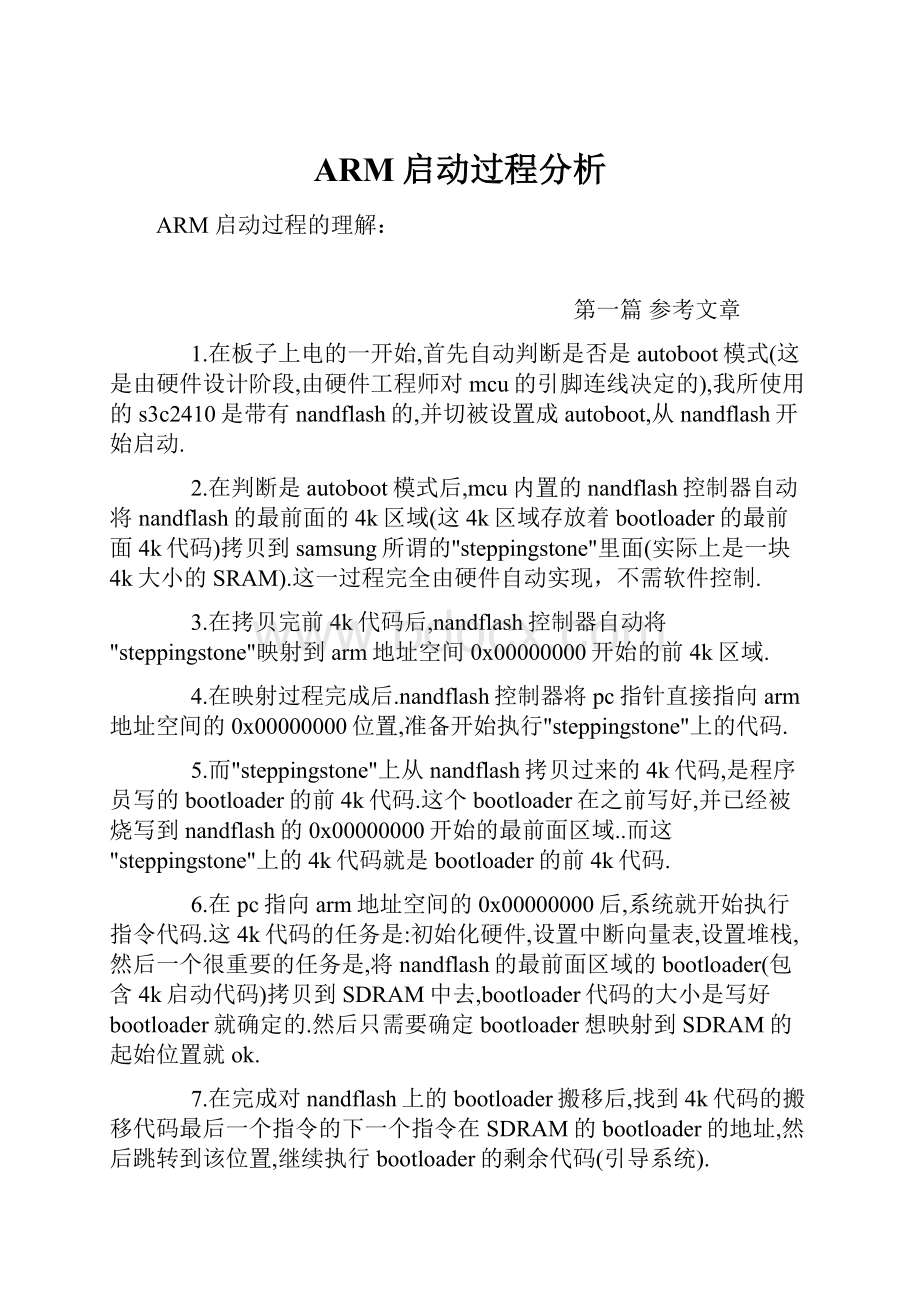 ARM启动过程分析.docx