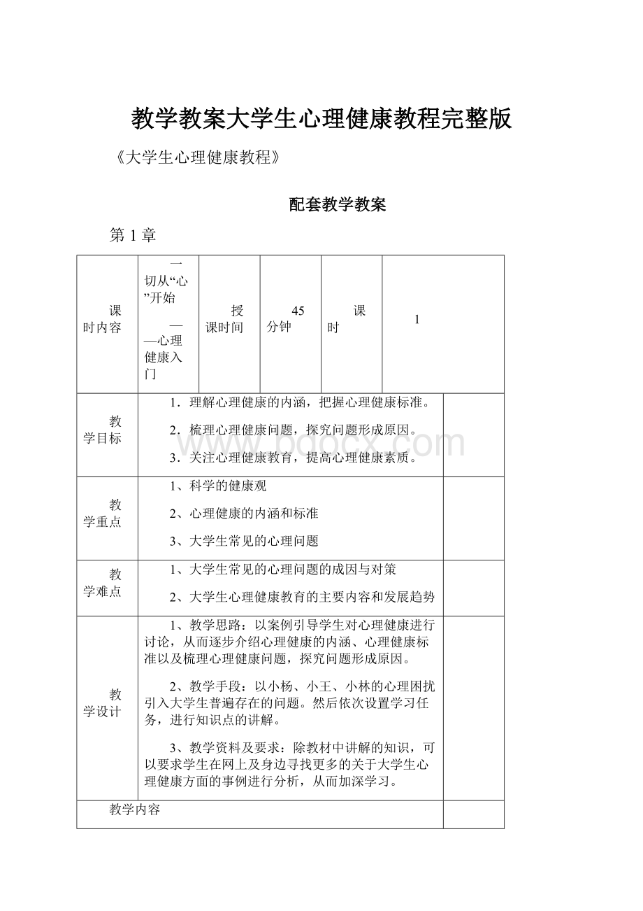 教学教案大学生心理健康教程完整版.docx