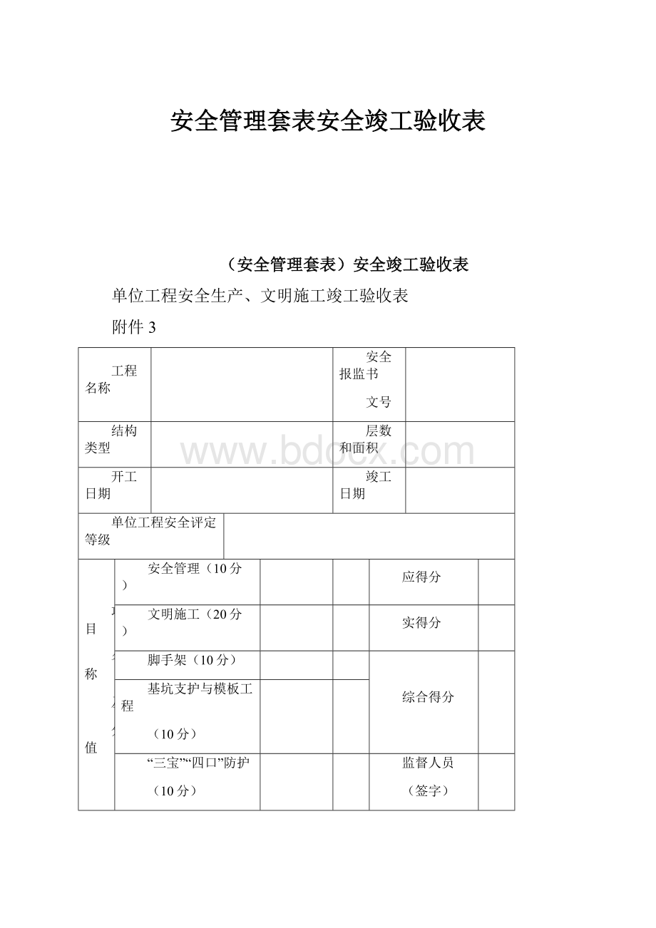 安全管理套表安全竣工验收表.docx_第1页